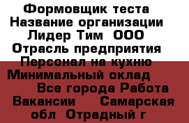 Формовщик теста › Название организации ­ Лидер Тим, ООО › Отрасль предприятия ­ Персонал на кухню › Минимальный оклад ­ 23 500 - Все города Работа » Вакансии   . Самарская обл.,Отрадный г.